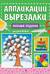 Весёлые поделки: для детей 4-6 лет