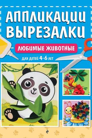 Любимые животные: для детей 4-6 лет
