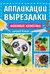 Любимые животные: для детей 4-6 лет