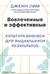 Вовлеченные и эффективные. Культура бизнеса для выдающихся результатов