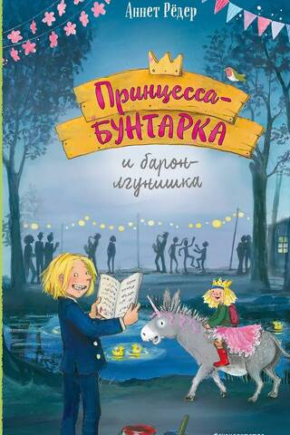 Принцесса-бунтарка и барон-лгунишка. Книга 3