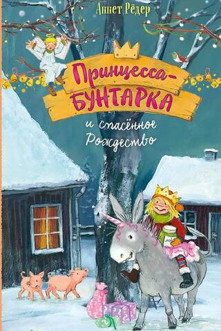 Принцесса-бунтарка и спасенное Рождество. Книга 4
