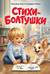Стихи-болтушки