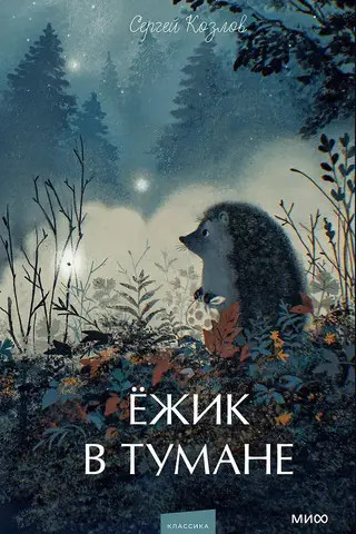 Ежик в тумане