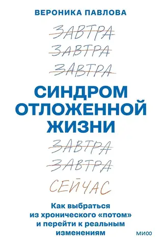 Синдром отложенной жизни. Как выбраться из хронического «потом» и перейти к реальным изменениям