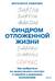 Синдром отложенной жизни. Как выбраться из хронического «потом» и перейти к реальным изменениям
