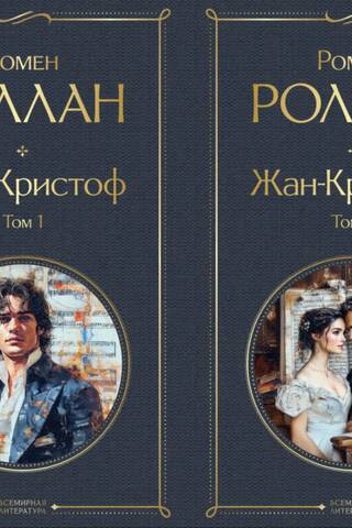 Жан-Кристоф. В 2 томах