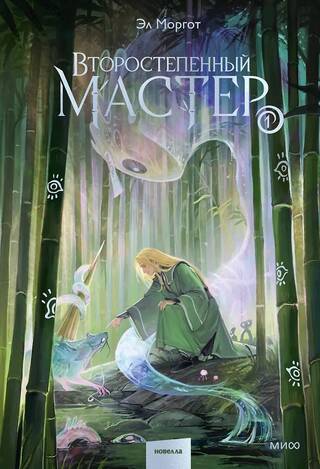 Второстепенный мастер. Том 1