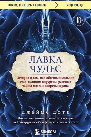 Лавка чудес. История о том, как обычный мальчик стал великим хирургом, разгадав тайны мозга и секреты сердца