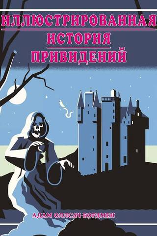 Иллюстрированная история привидений