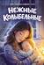 Нежные колыбельные