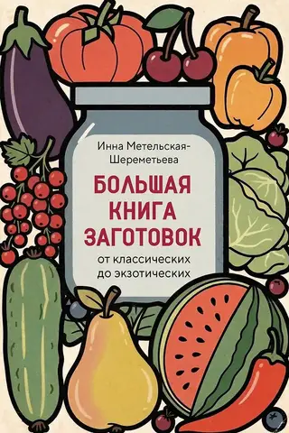 Liela grāmata par dažādiem preparātiem, sākot no klasiskiem līdz eksotiskiem
