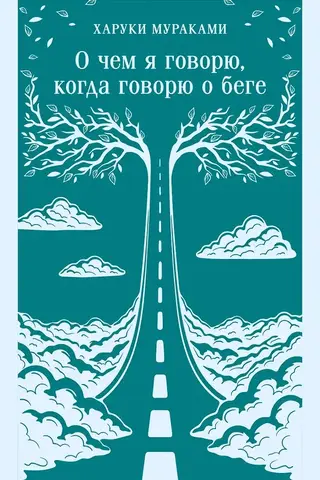 О чем я говорю, когда говорю о беге