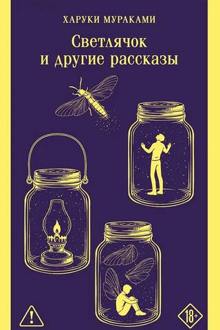 Светлячок и другие рассказы