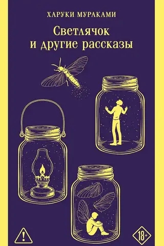 Светлячок и другие рассказы
