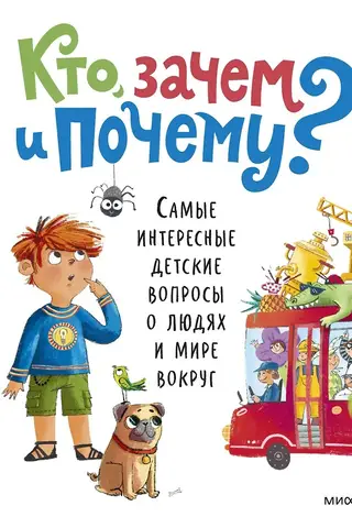 Кто, зачем и почему? Самые интересные детские вопросы о людях и мире вокруг