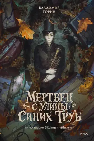 Мертвец с улицы Синих Труб