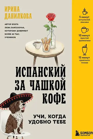 Испанский за чашкой кофе. Учи, когда удобно тебе