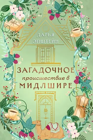 Загадочное происшествие в Мидлшире