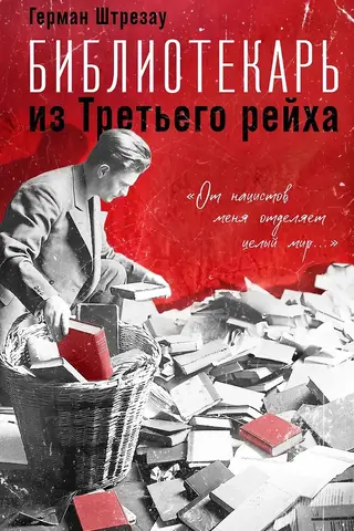 Библиотекарь из Третьего Рейха. «От нацистов меня отделяет целый мир...»