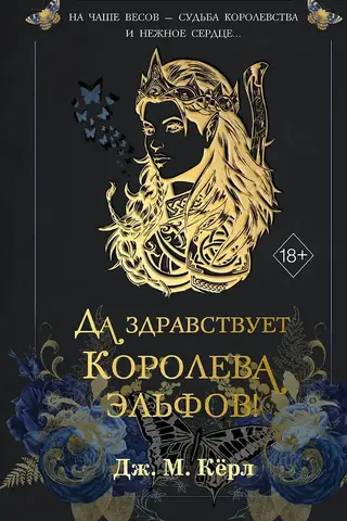 Да здравствует Королева эльфов!