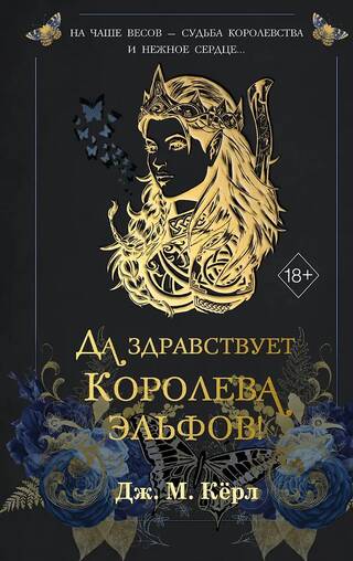 Да здравствует Королева эльфов!