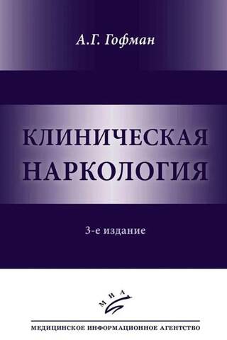 Клиническая наркология