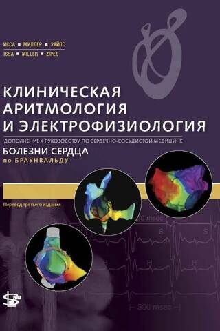Клиническая аритмология и электрофизиология. Дополнение к руководству по сердечно-сосудистой медицине. Болезни сердца по Браунвальду