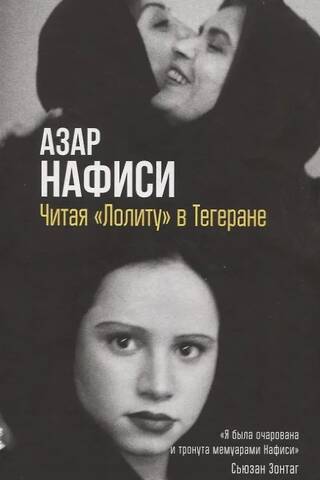 Читая «Лолиту» в Тегеране