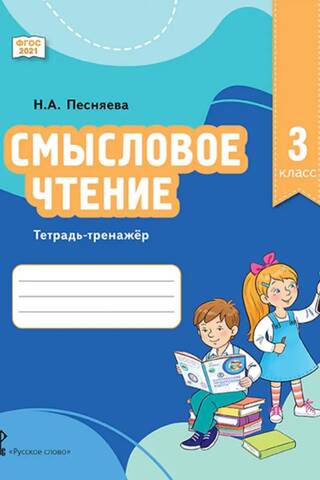 Смысловое чтение. 3 класс. Тетрадь-тренажёр