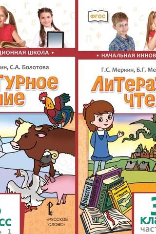 Литературное чтение. 3 класс. Учебник. В 2 частях