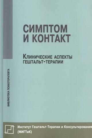 Симптом и контакт. Клинические аспекты гештальт-терапии