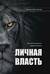 Личная власть