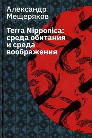 Terra Nipponica. Среда обитания и среда воображения