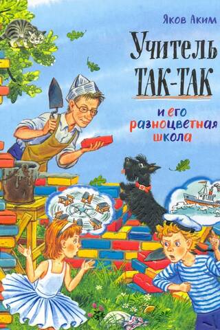 Учитель Так-Так и его разноцветная школа