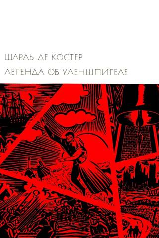 Легенда об Уленшпигеле