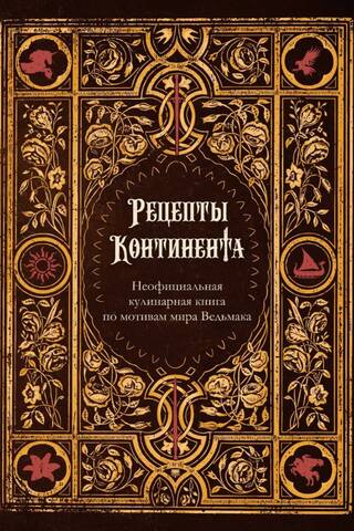 Рецепты Континента. Неофициальная кулинарная книга по мотивам мира Ведьмака
