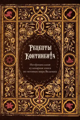 Рецепты Континента. Неофициальная кулинарная книга по мотивам мира Ведьмака
