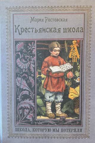 Крестьянская школа