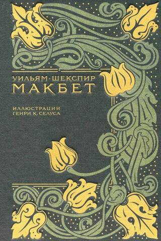 Makbets