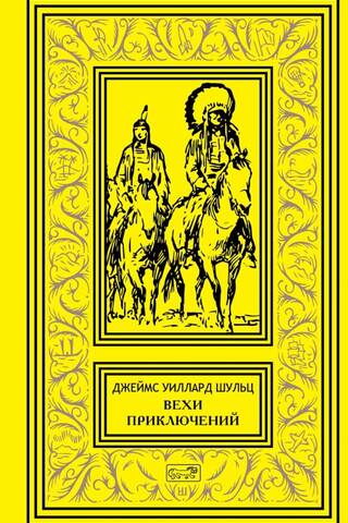 Вехи приключений
