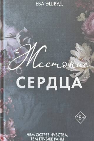 Nežēlīgas sirdis