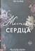 Жестокие сердца
