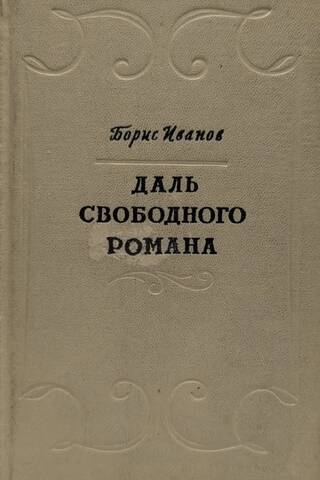 Даль свободного романа