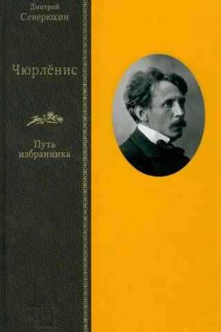 Чюрленис. Путь избранника