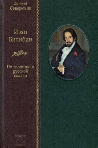 Иван Билибин: По тропинкам русской сказки