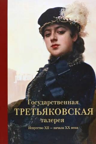Государственная Третьяковская галерея. Искусство ХII - начала ХХ века