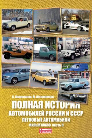 Полная история автомобилей России и СССР. Легковые автомобили. Малый класс. Часть II