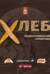 Хлеб. Энциклопедический справочник