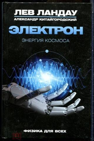 Электрон. Энергия Космоса